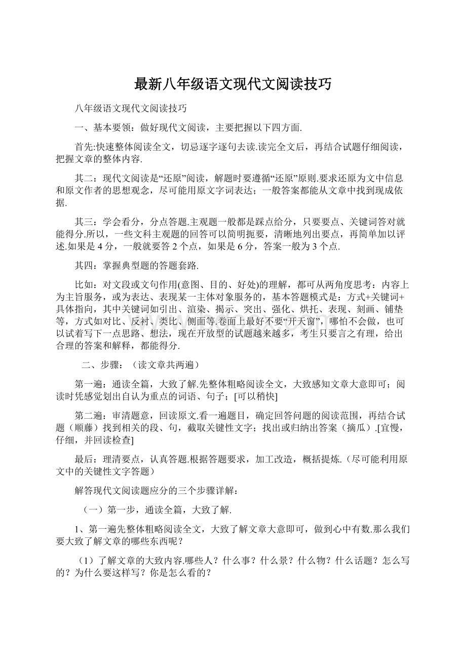 最新八年级语文现代文阅读技巧文档格式.docx