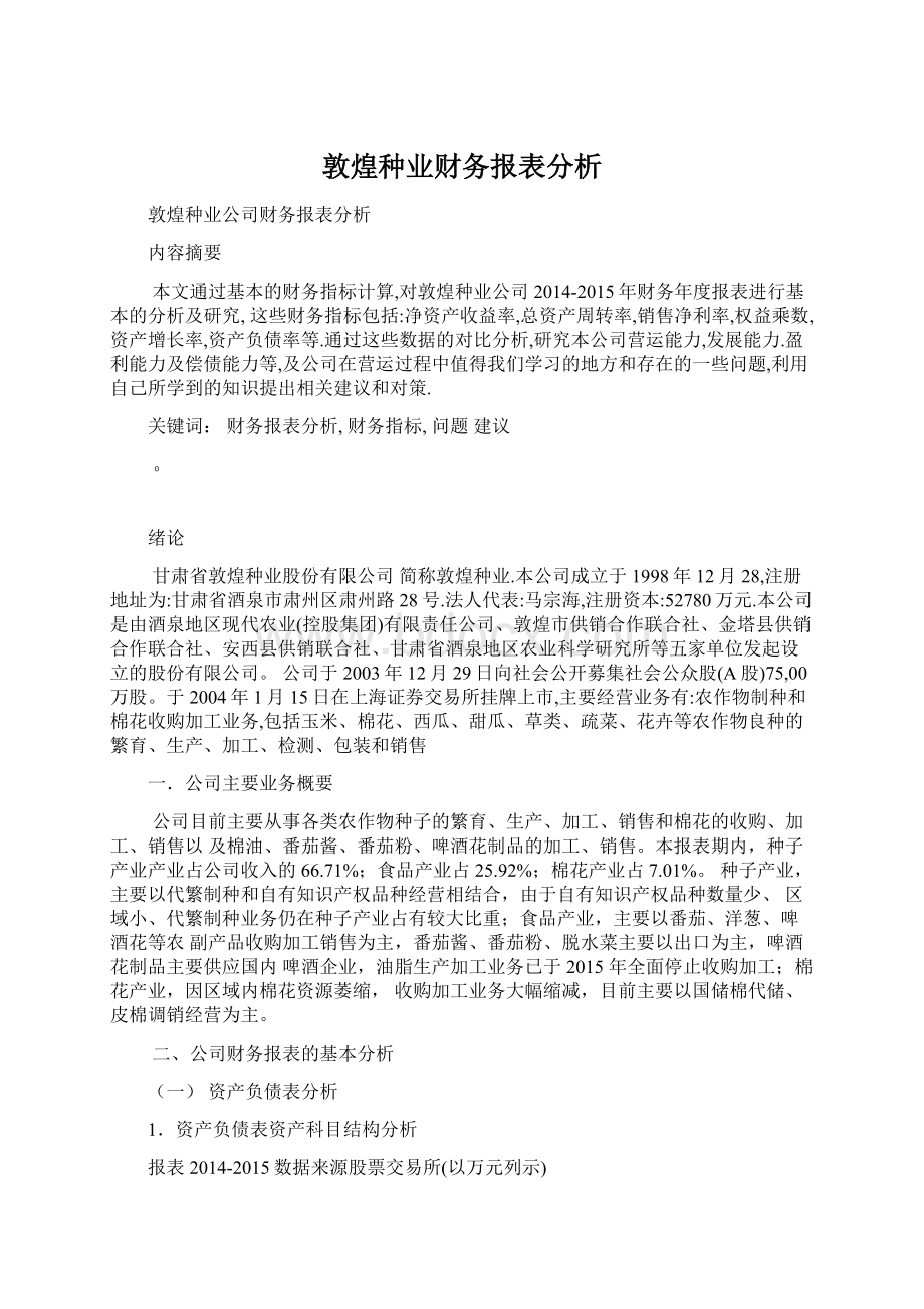 敦煌种业财务报表分析Word文档下载推荐.docx