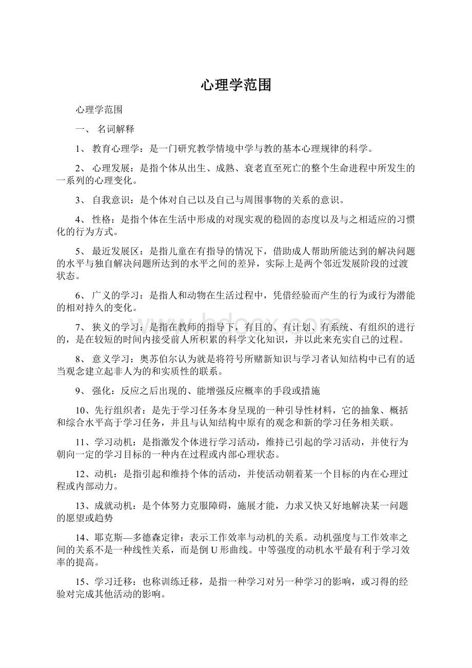 心理学范围Word文档格式.docx