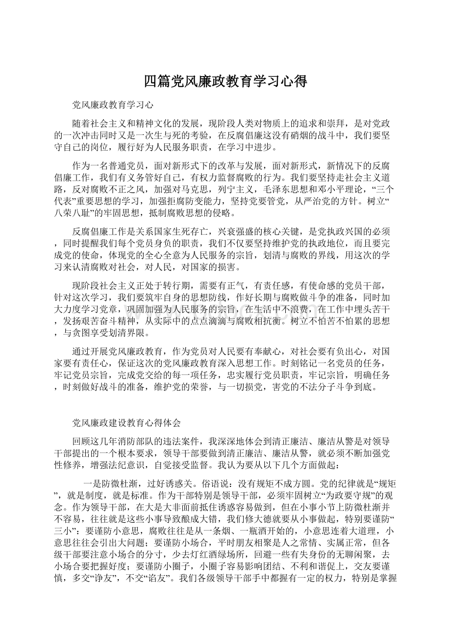 四篇党风廉政教育学习心得.docx_第1页