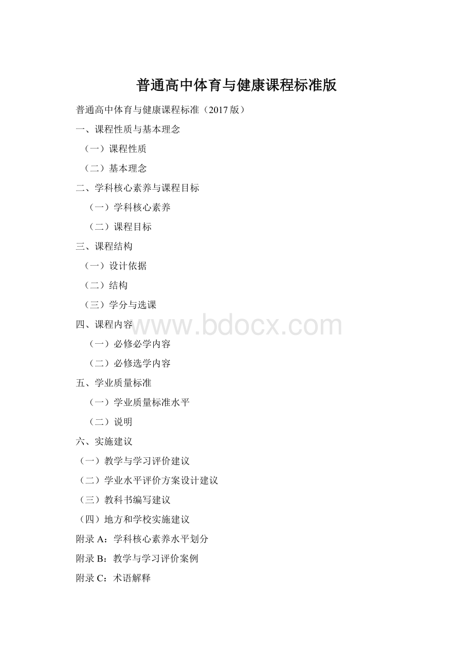 普通高中体育与健康课程标准版.docx