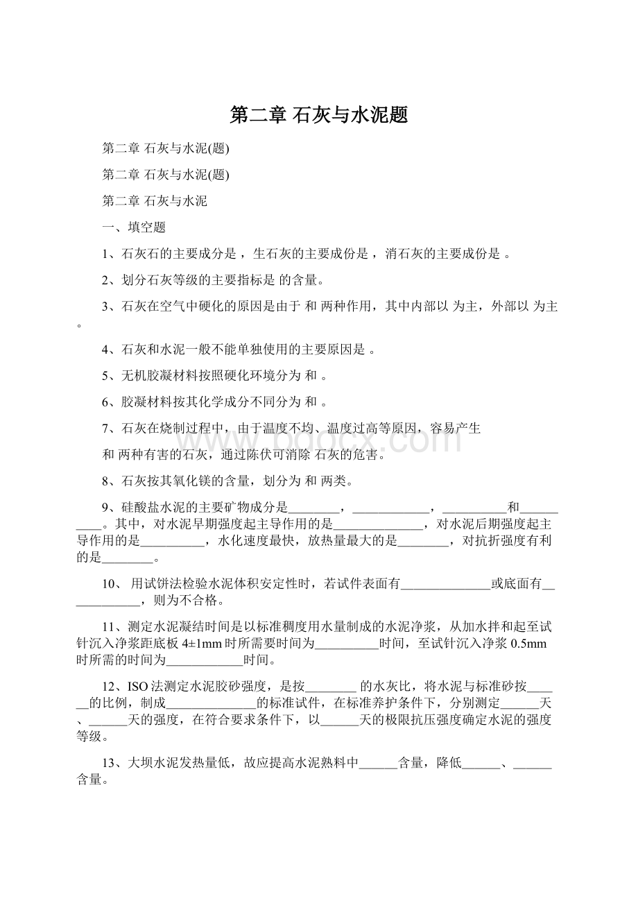 第二章石灰与水泥题.docx_第1页