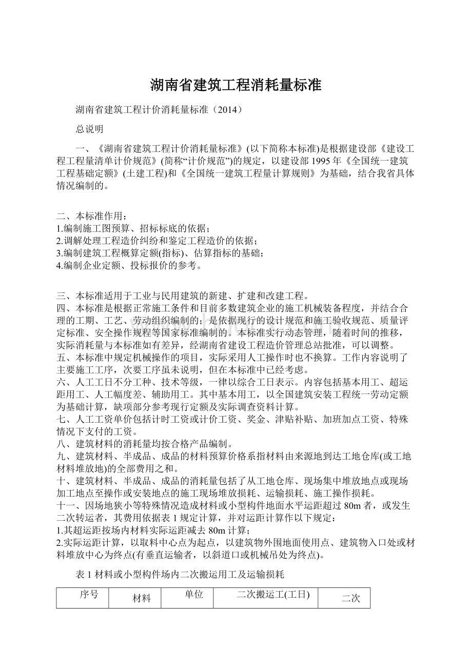 湖南省建筑工程消耗量标准Word下载.docx_第1页