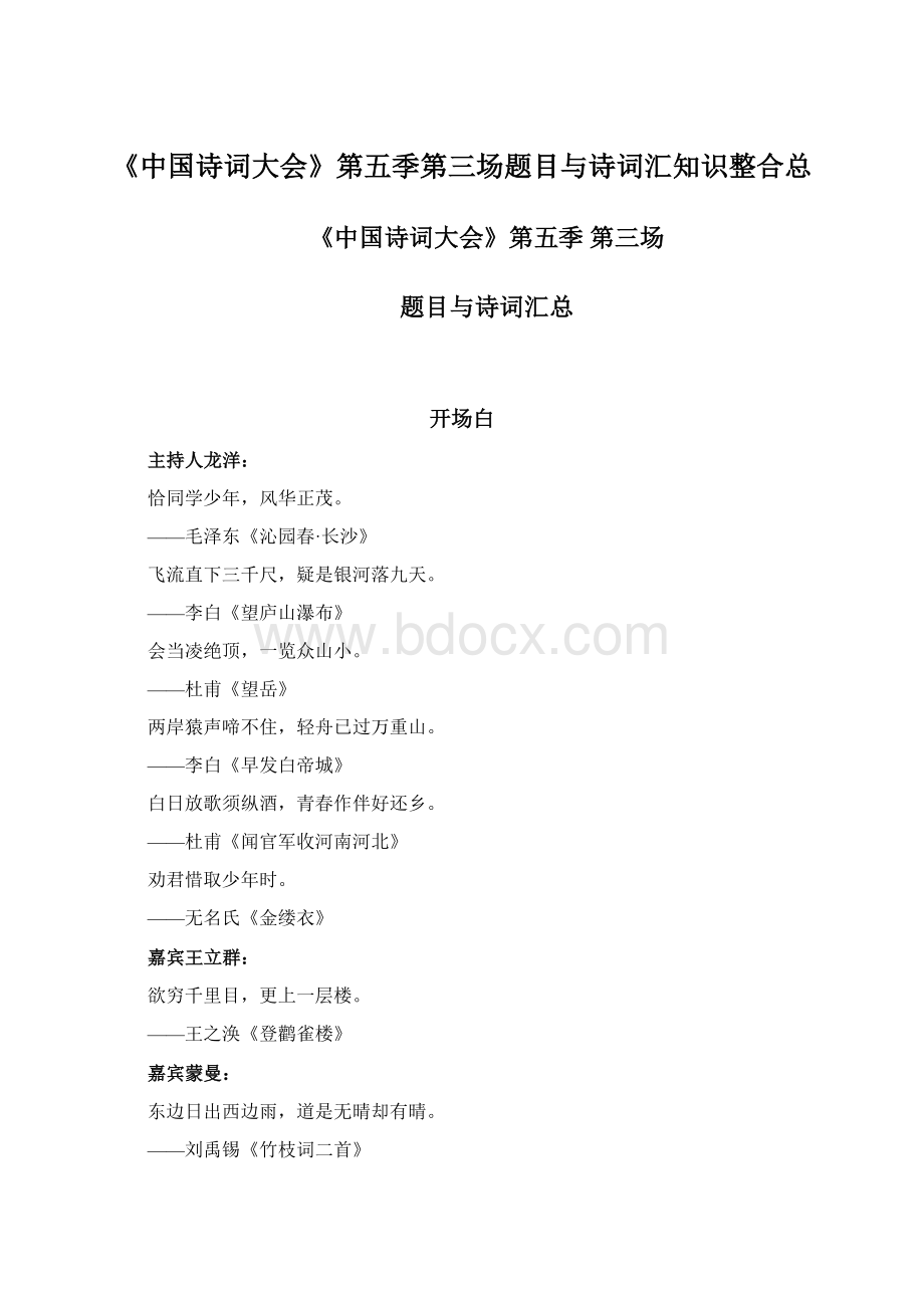 《中国诗词大会》第五季第三场题目与诗词汇知识整合总.docx_第1页