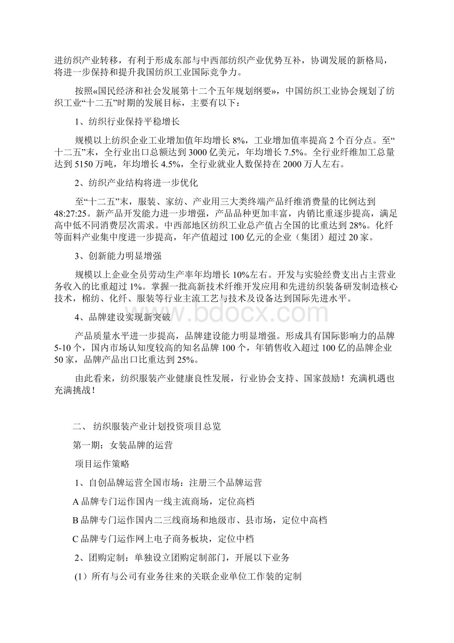 女装类纺织品产业投资项目商业计划书.docx_第3页