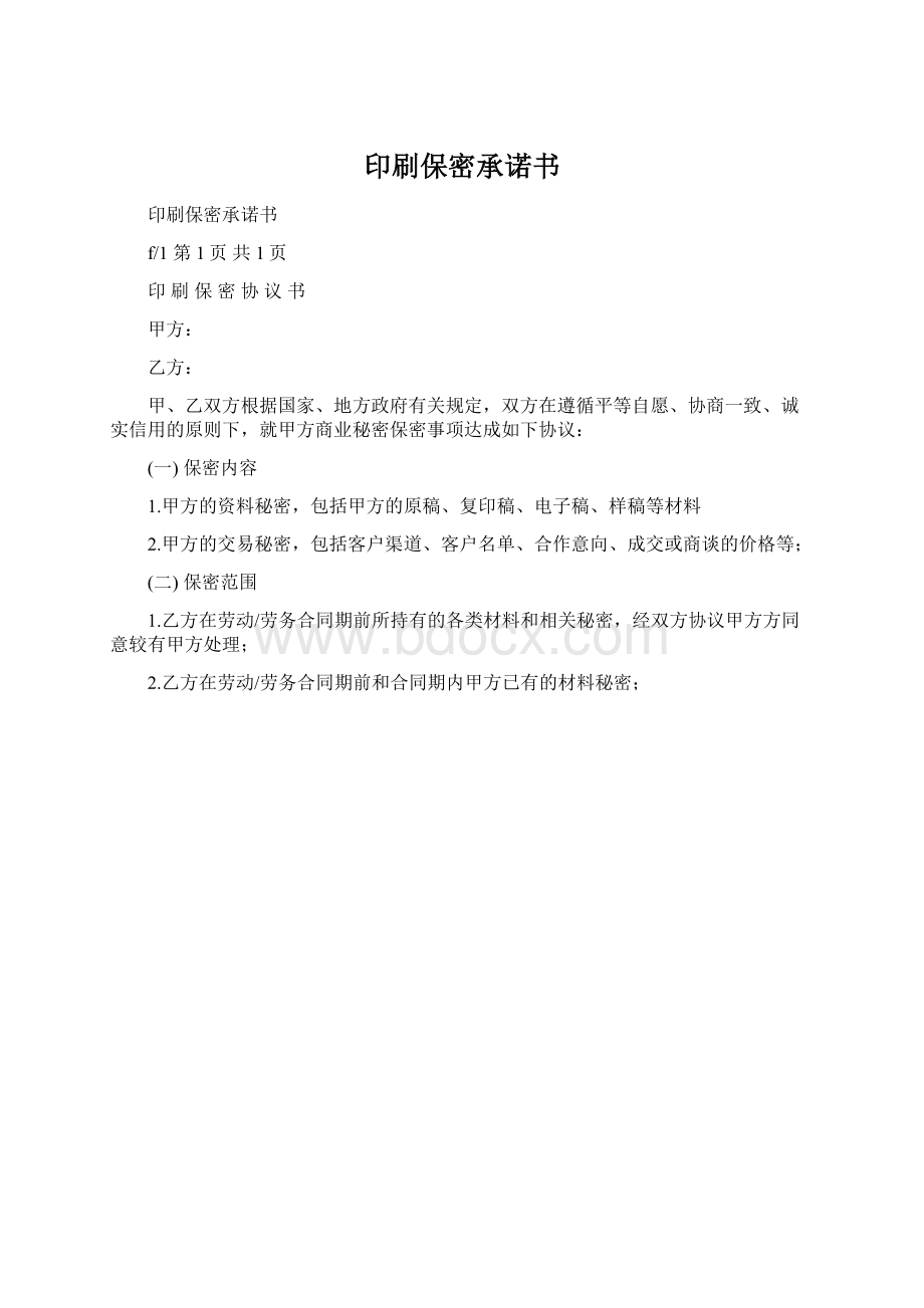 印刷保密承诺书.docx_第1页