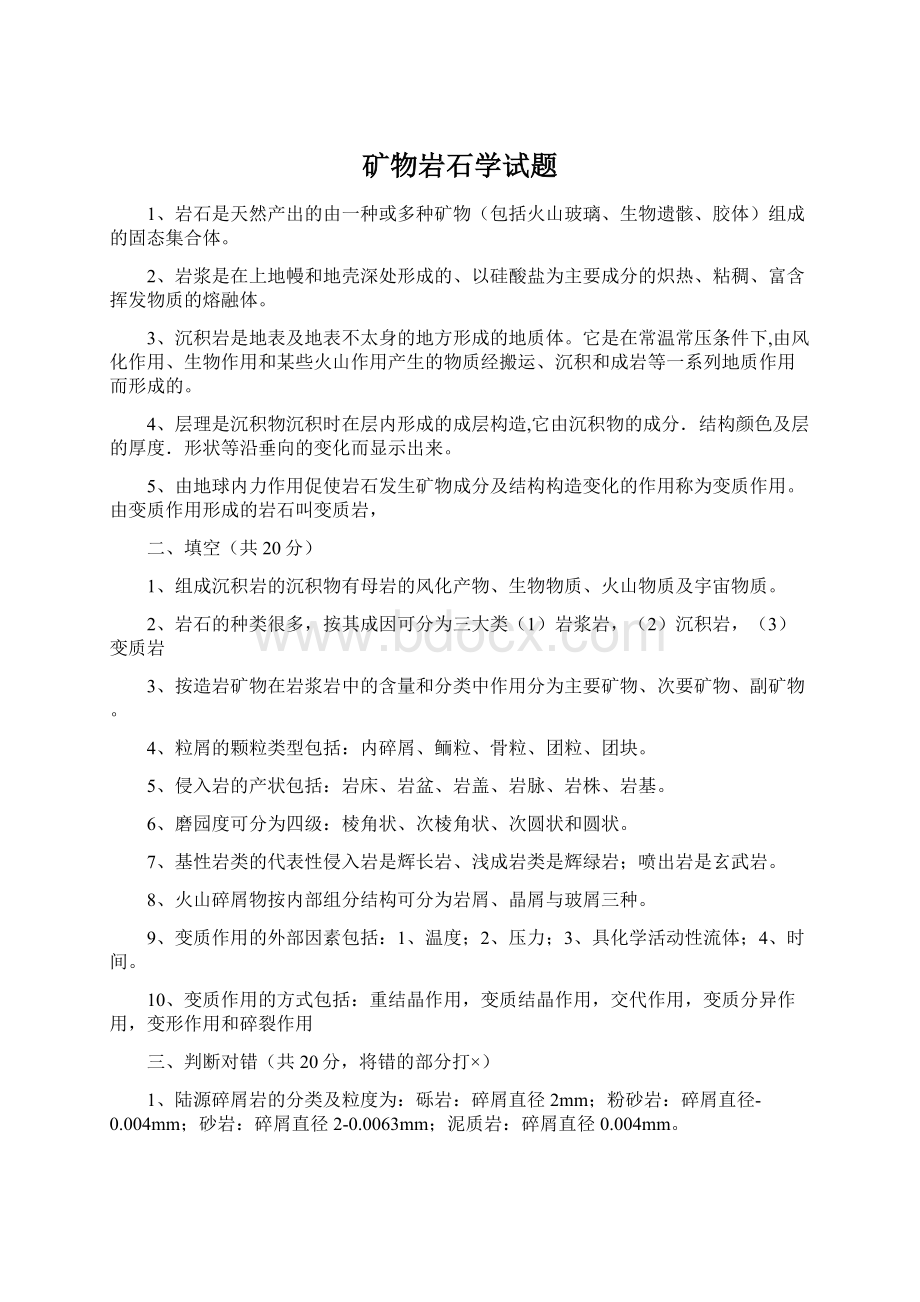 矿物岩石学试题Word文档下载推荐.docx