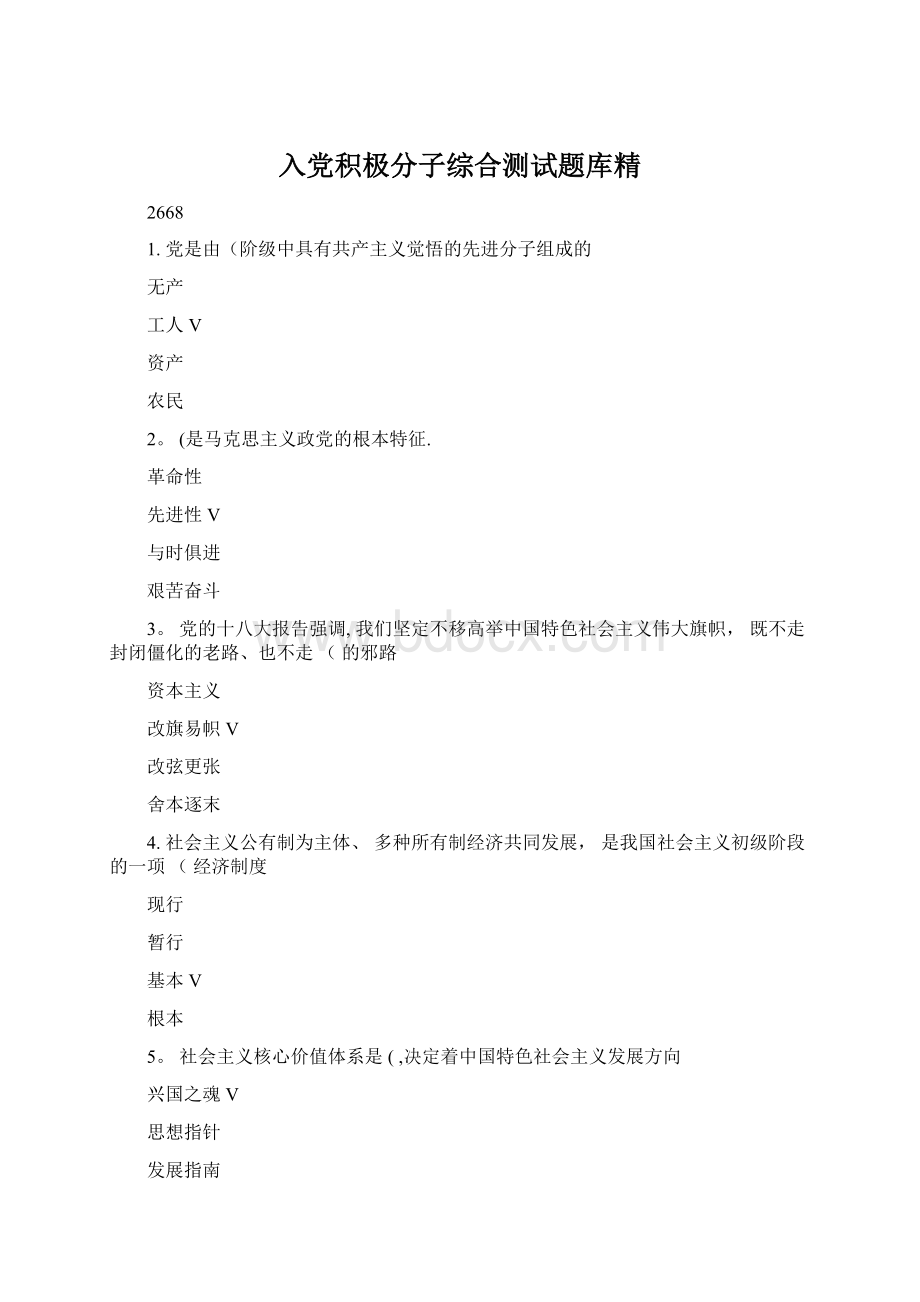 入党积极分子综合测试题库精.docx_第1页