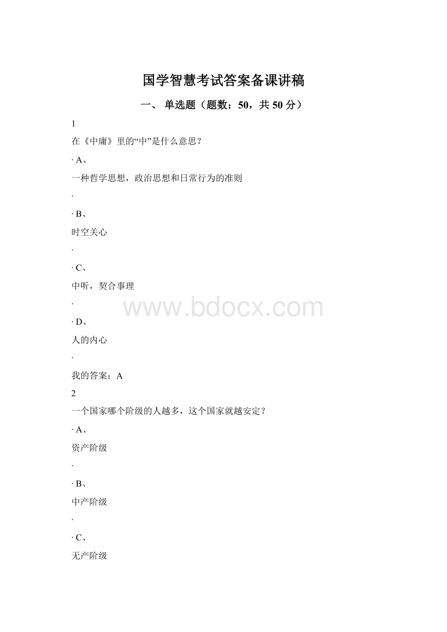 国学智慧考试答案备课讲稿.docx