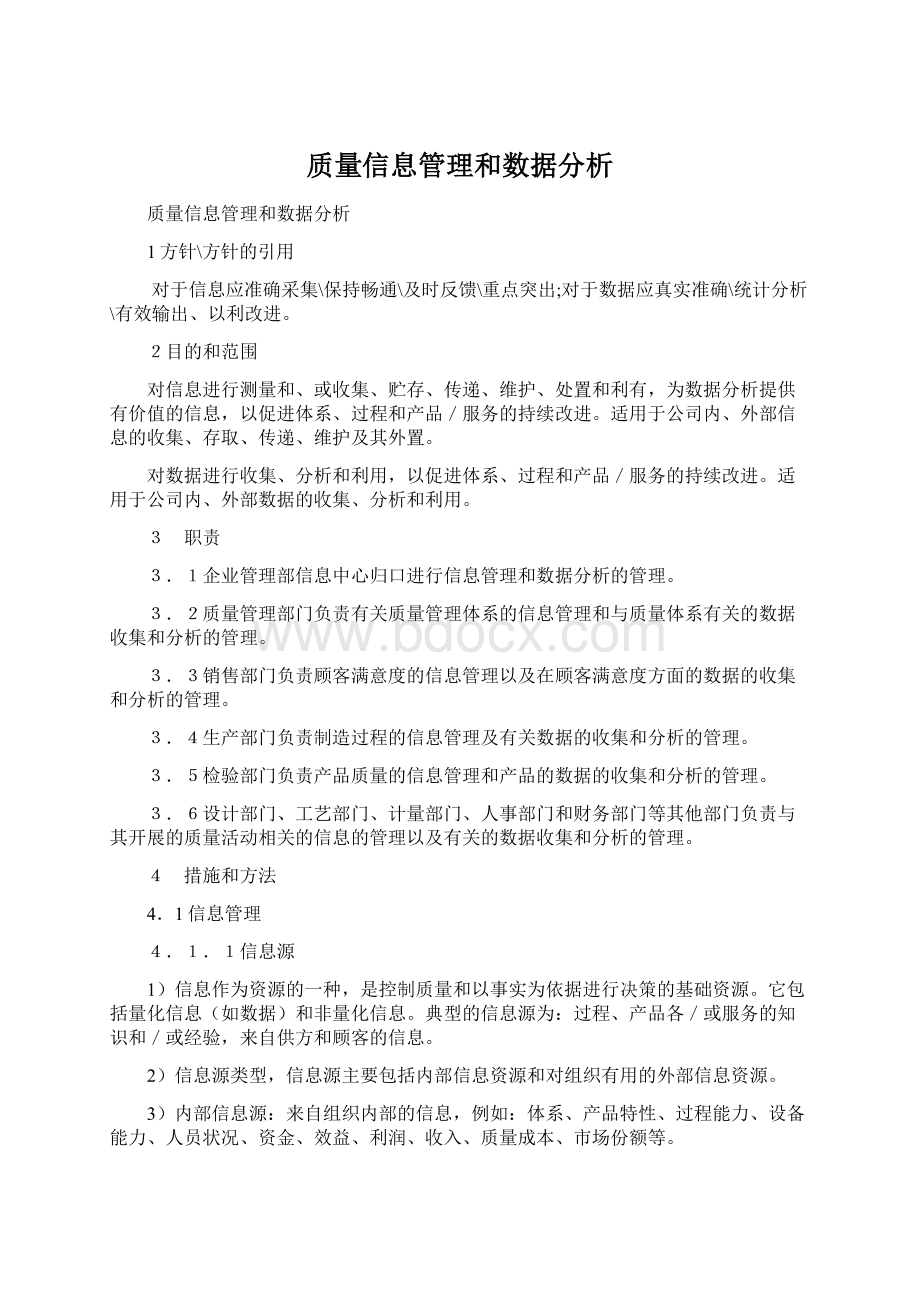 质量信息管理和数据分析Word格式.docx