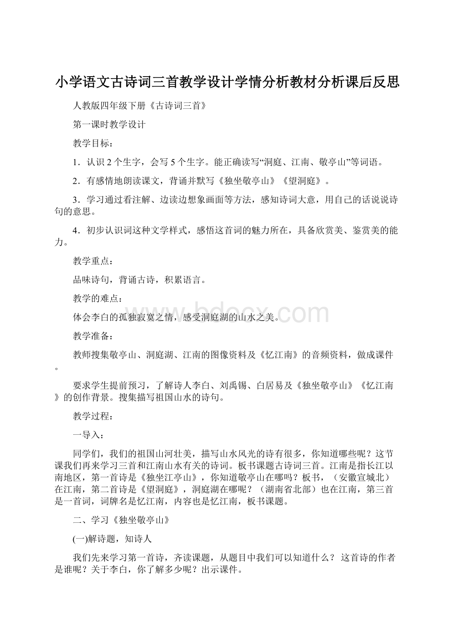 小学语文古诗词三首教学设计学情分析教材分析课后反思Word文档格式.docx_第1页