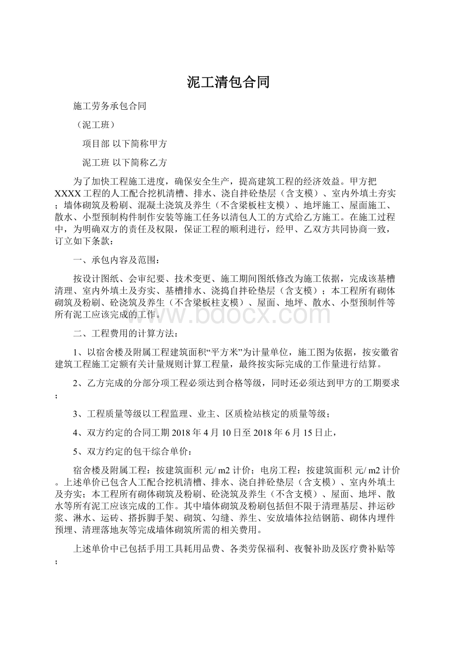 泥工清包合同文档格式.docx