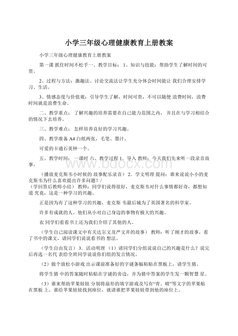 小学三年级心理健康教育上册教案.docx_第1页