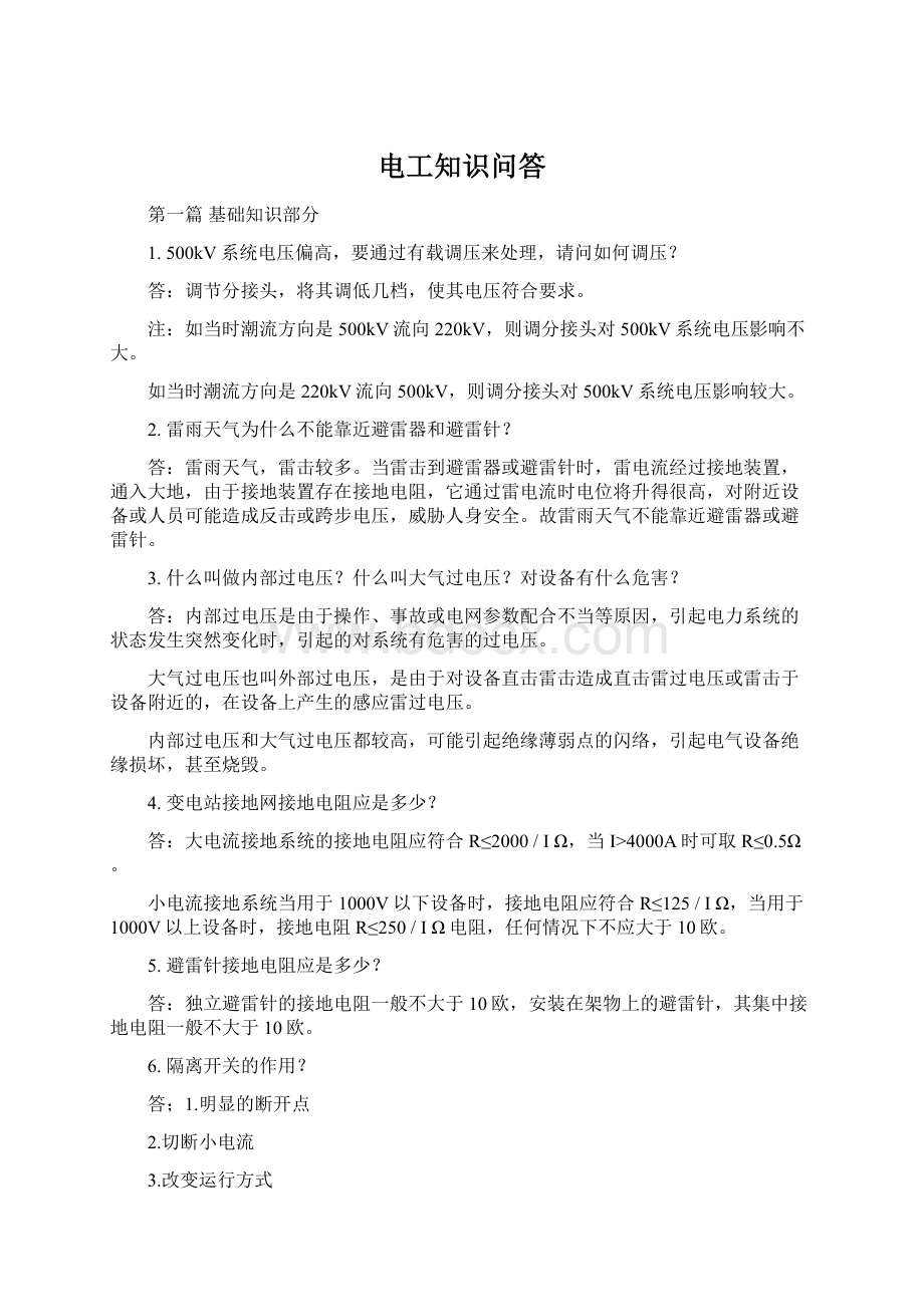 电工知识问答Word文档下载推荐.docx