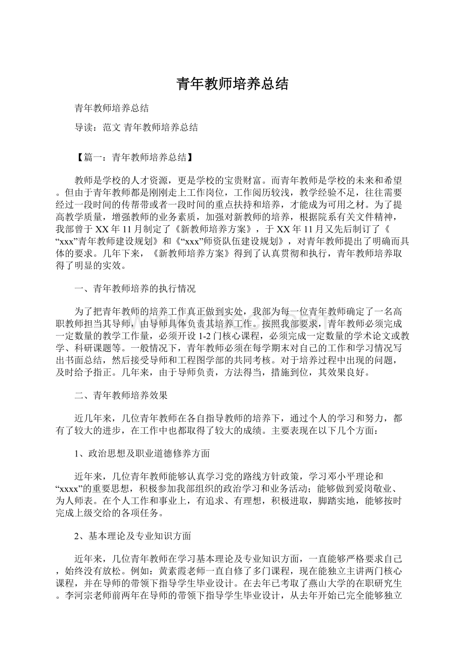 青年教师培养总结.docx