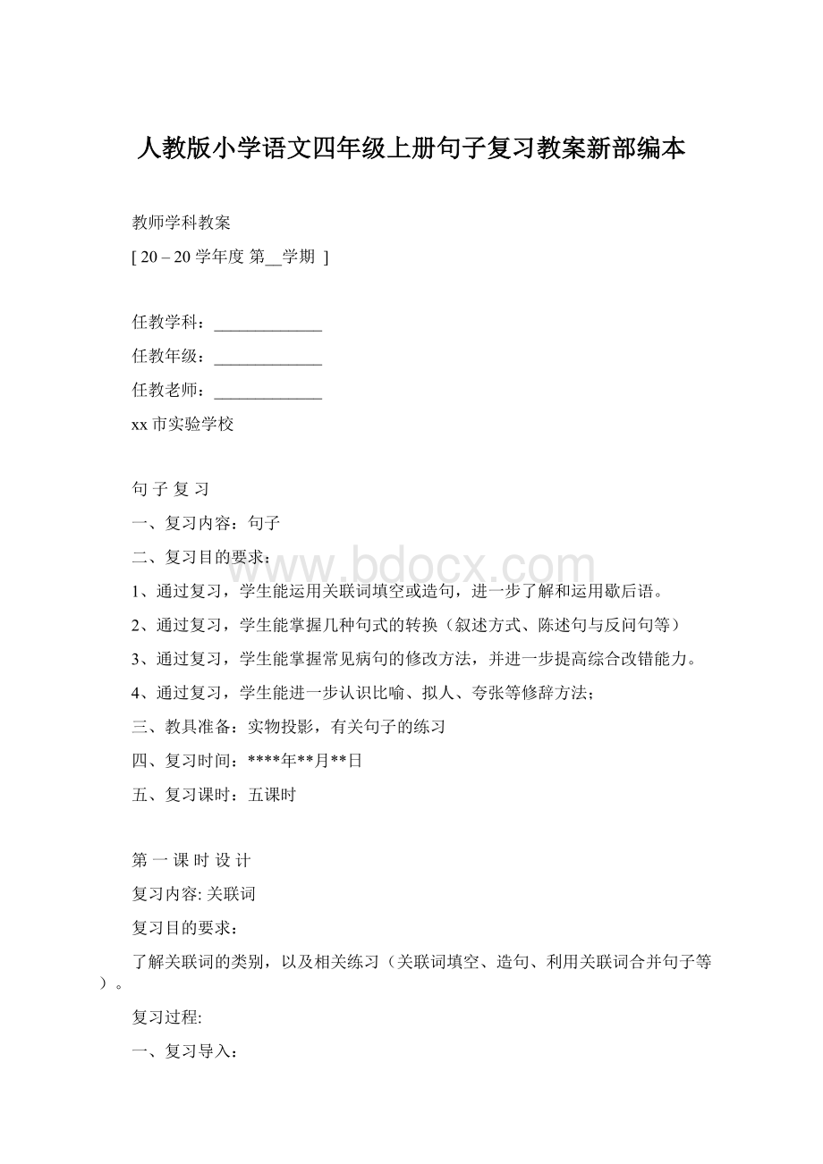 人教版小学语文四年级上册句子复习教案新部编本Word格式.docx_第1页