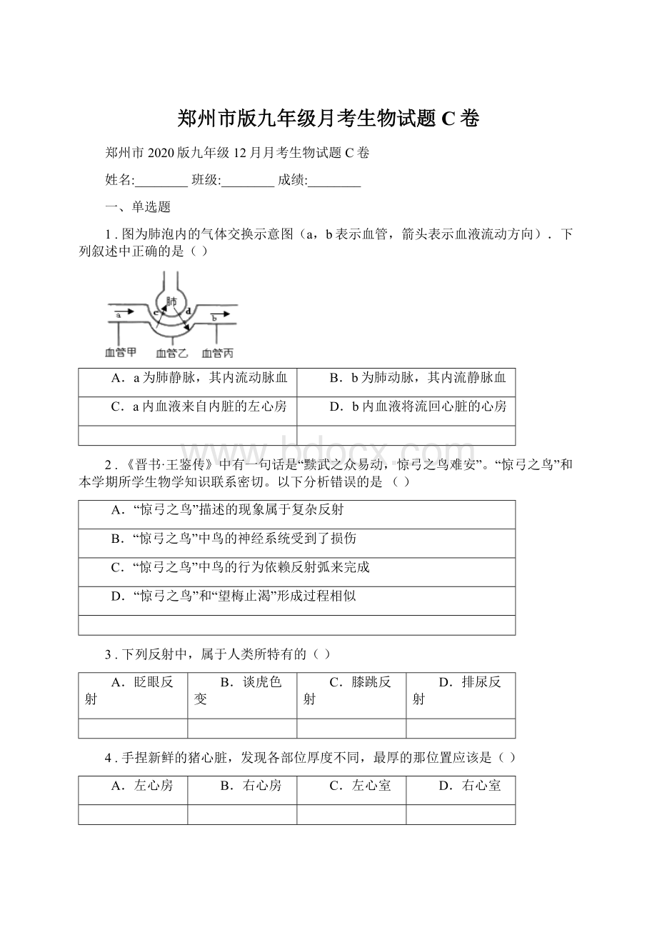 郑州市版九年级月考生物试题C卷文档格式.docx