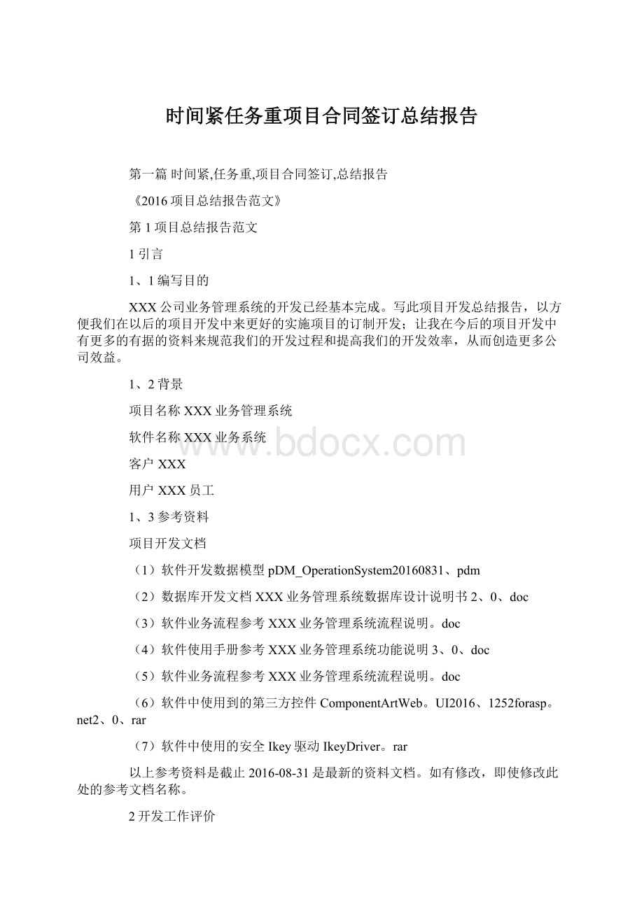 时间紧任务重项目合同签订总结报告文档格式.docx