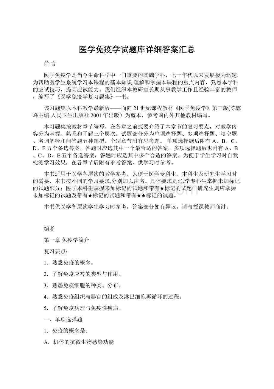 医学免疫学试题库详细答案汇总.docx