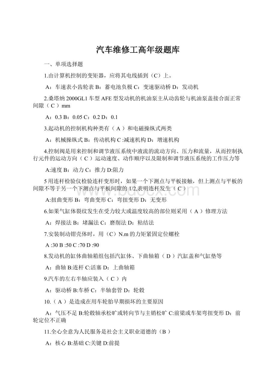 汽车维修工高年级题库Word格式文档下载.docx