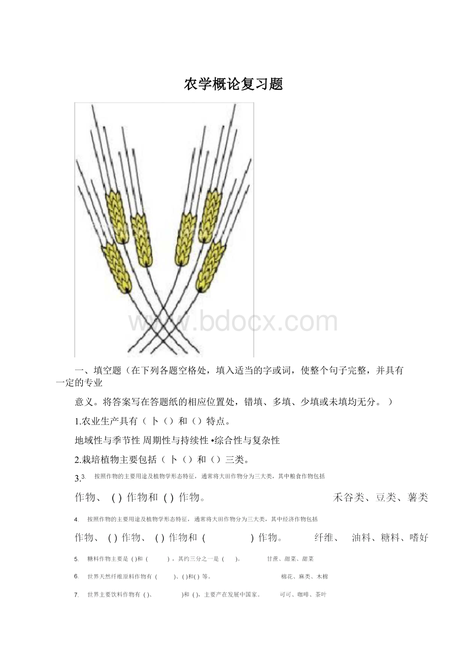 农学概论复习题Word文件下载.docx_第1页