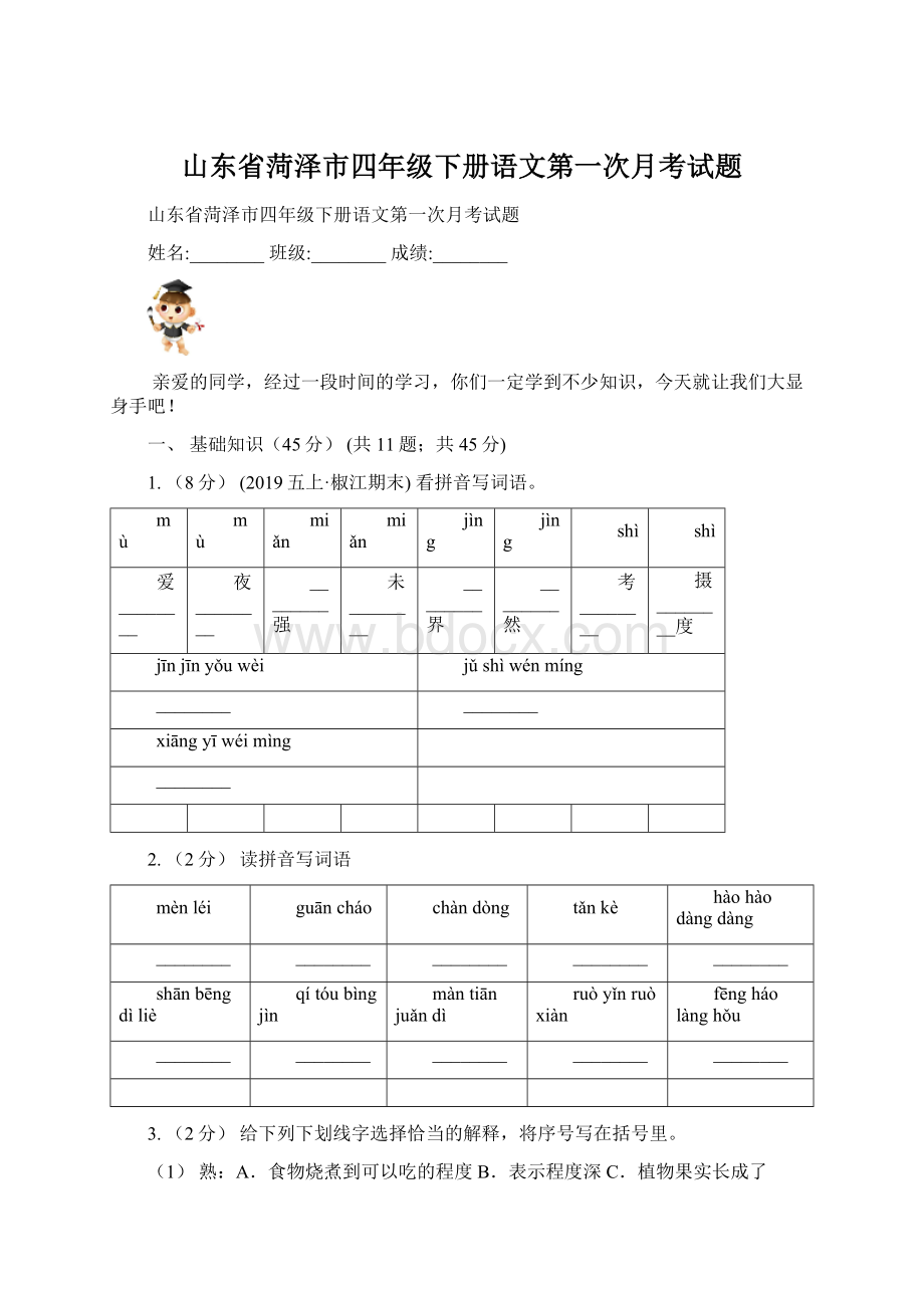 山东省菏泽市四年级下册语文第一次月考试题Word文档格式.docx