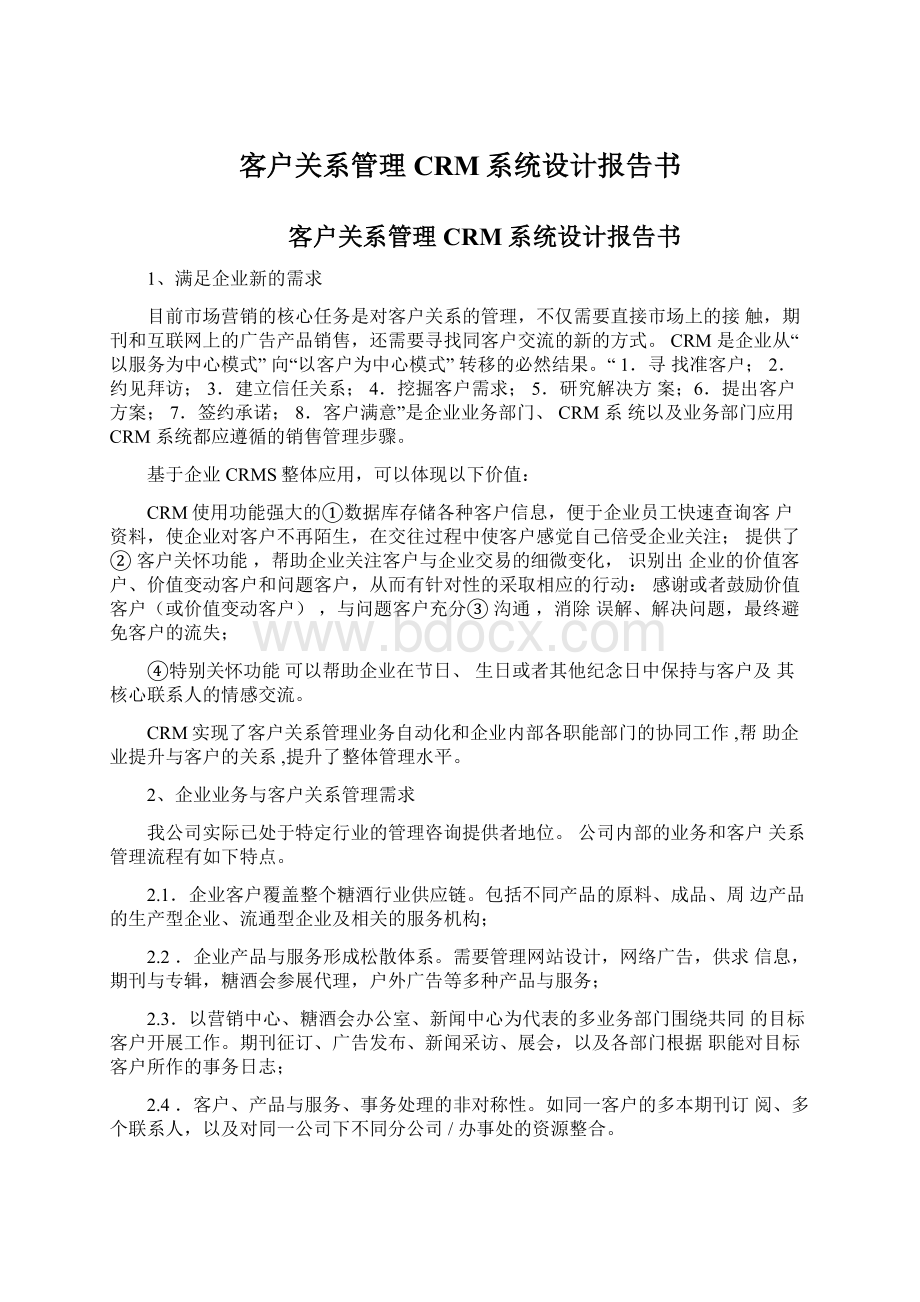 客户关系管理CRM系统设计报告书Word格式文档下载.docx