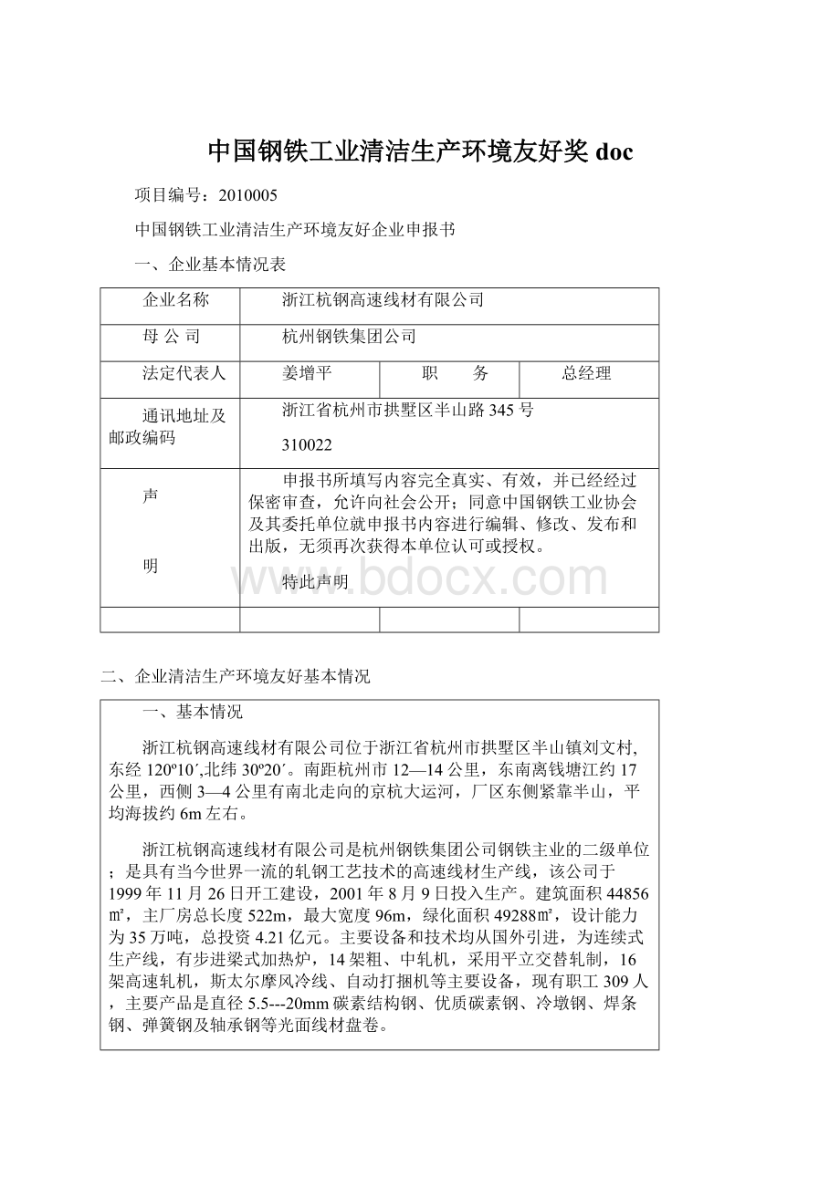 中国钢铁工业清洁生产环境友好奖doc.docx_第1页