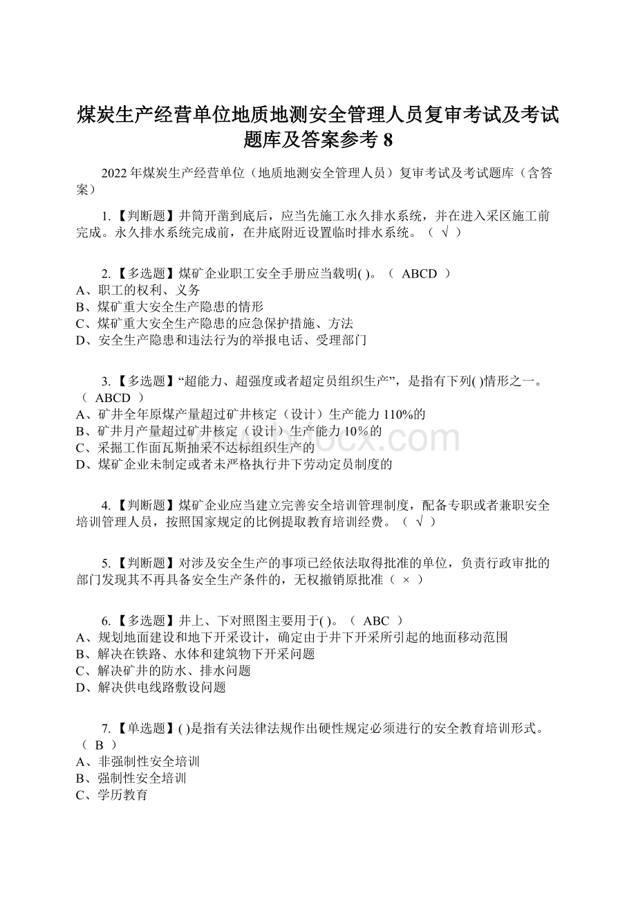 煤炭生产经营单位地质地测安全管理人员复审考试及考试题库及答案参考8.docx_第1页