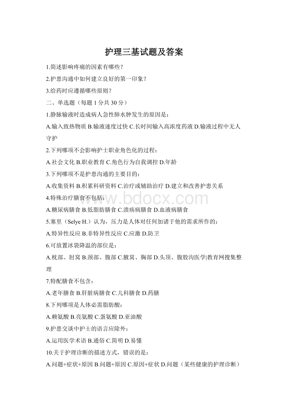 护理三基试题及答案.docx_第1页