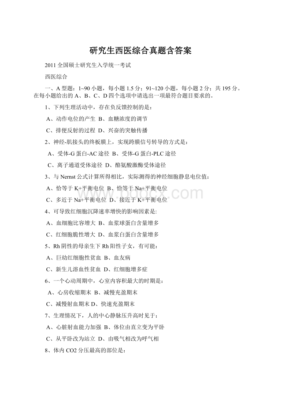 研究生西医综合真题含答案Word文档格式.docx_第1页