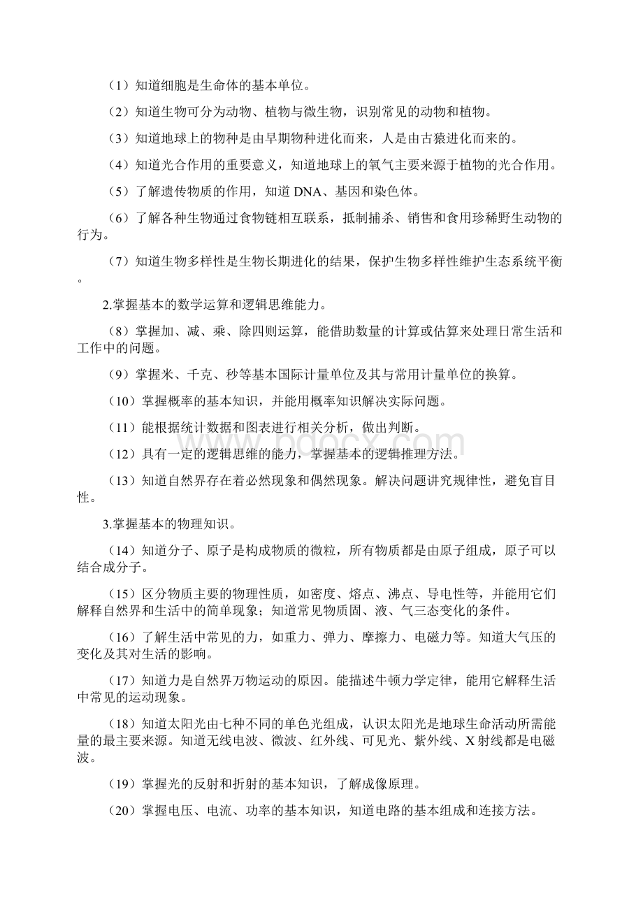 《中国公民科学素质基准》Word格式文档下载.docx_第3页