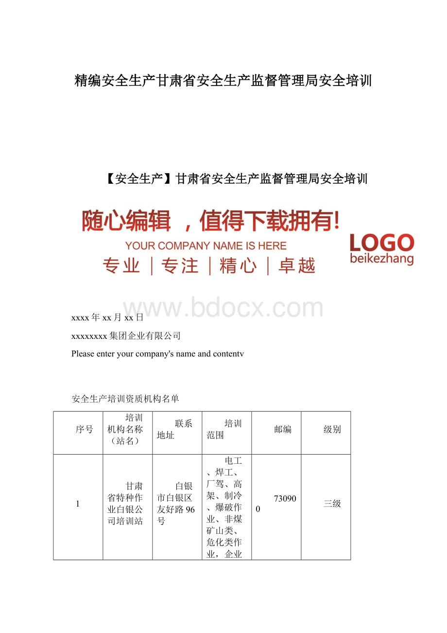 精编安全生产甘肃省安全生产监督管理局安全培训Word格式.docx