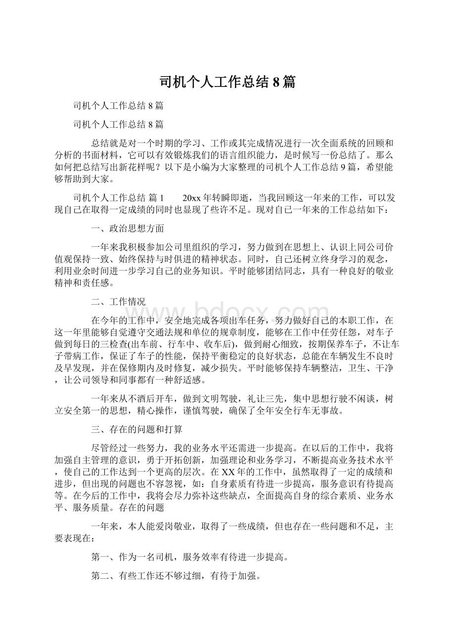 司机个人工作总结8篇Word文档格式.docx