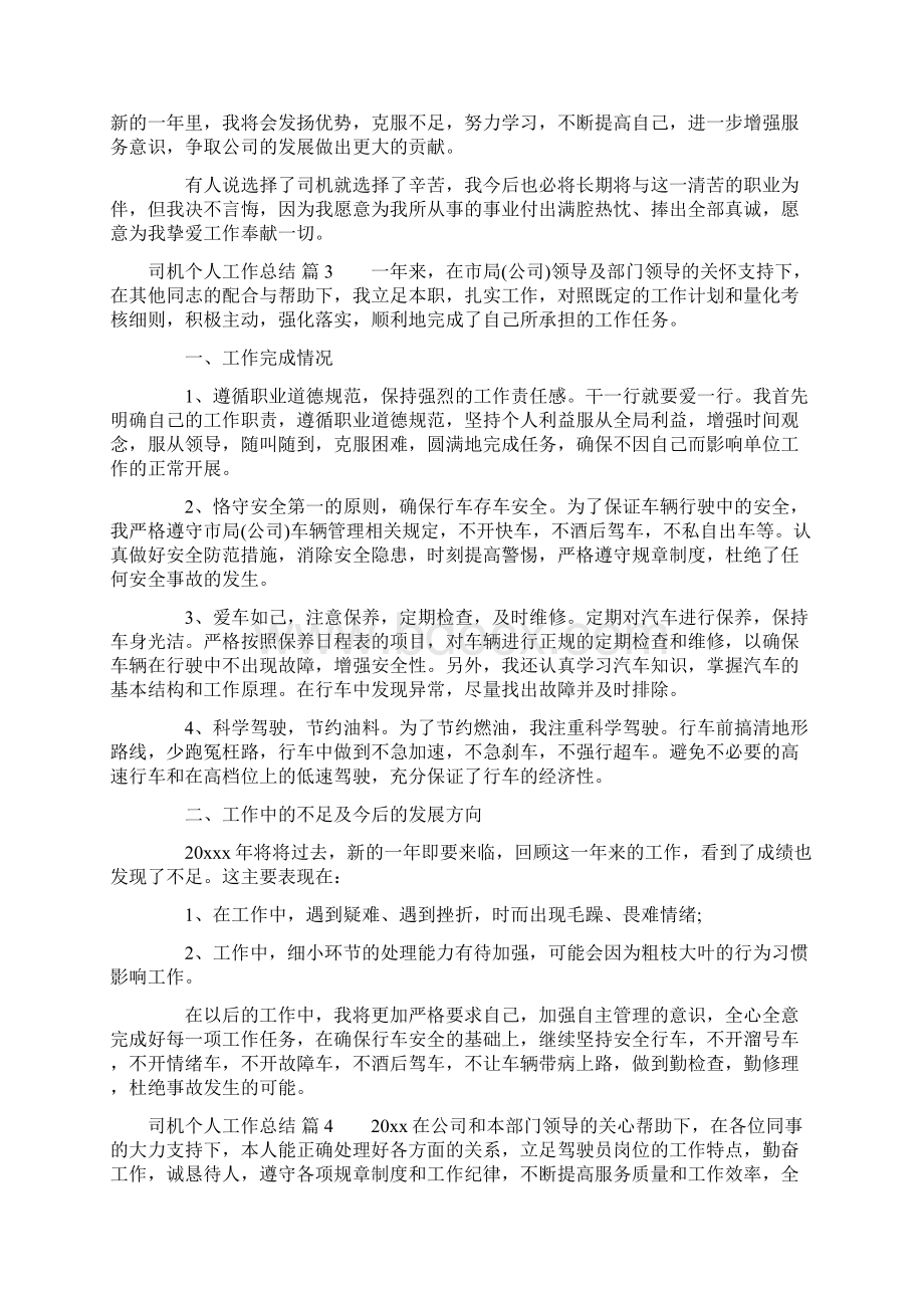 司机个人工作总结8篇.docx_第3页