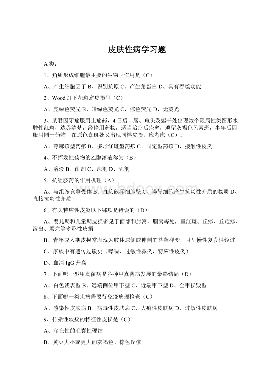 皮肤性病学习题Word格式文档下载.docx_第1页