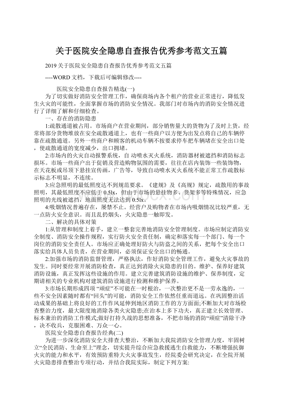 关于医院安全隐患自查报告优秀参考范文五篇.docx_第1页