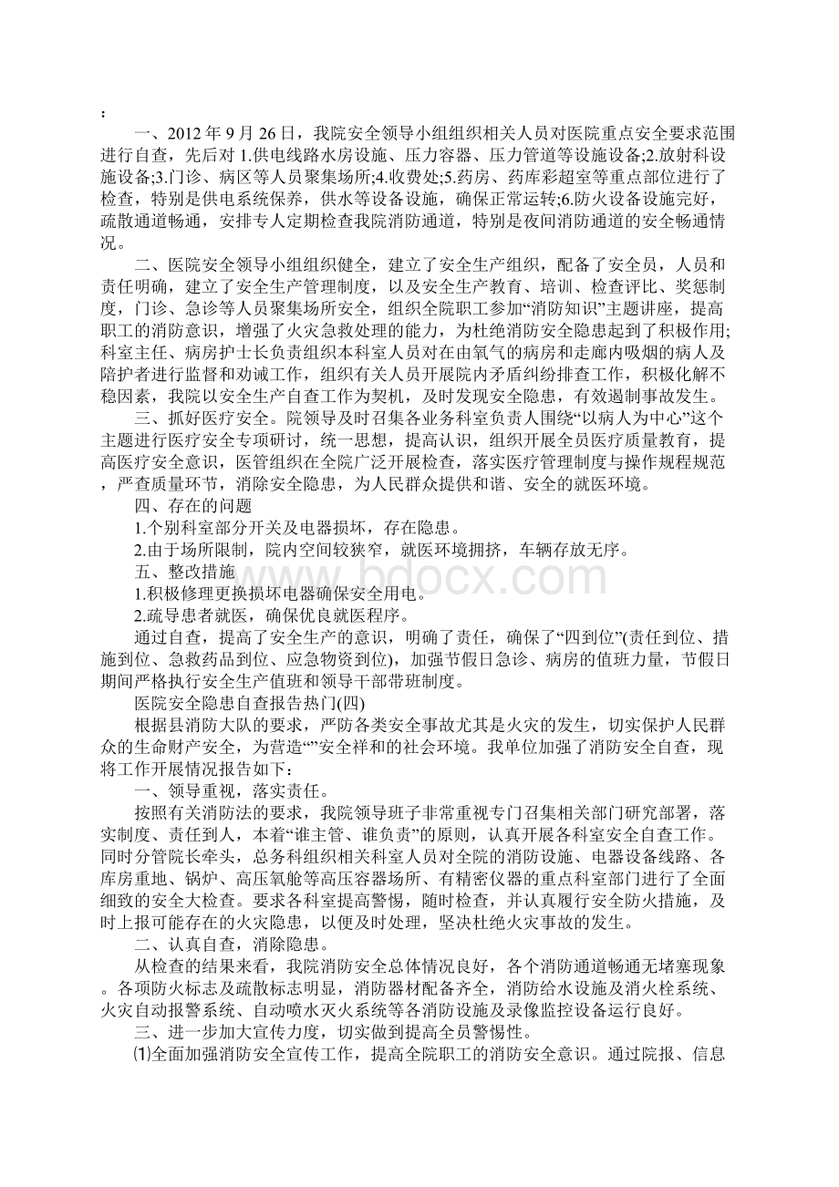 关于医院安全隐患自查报告优秀参考范文五篇.docx_第3页