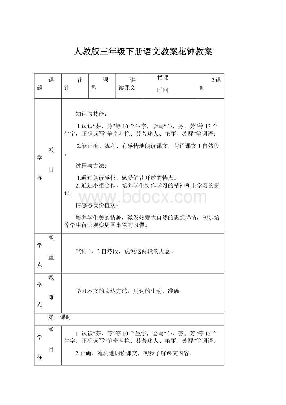 人教版三年级下册语文教案花钟教案Word格式.docx