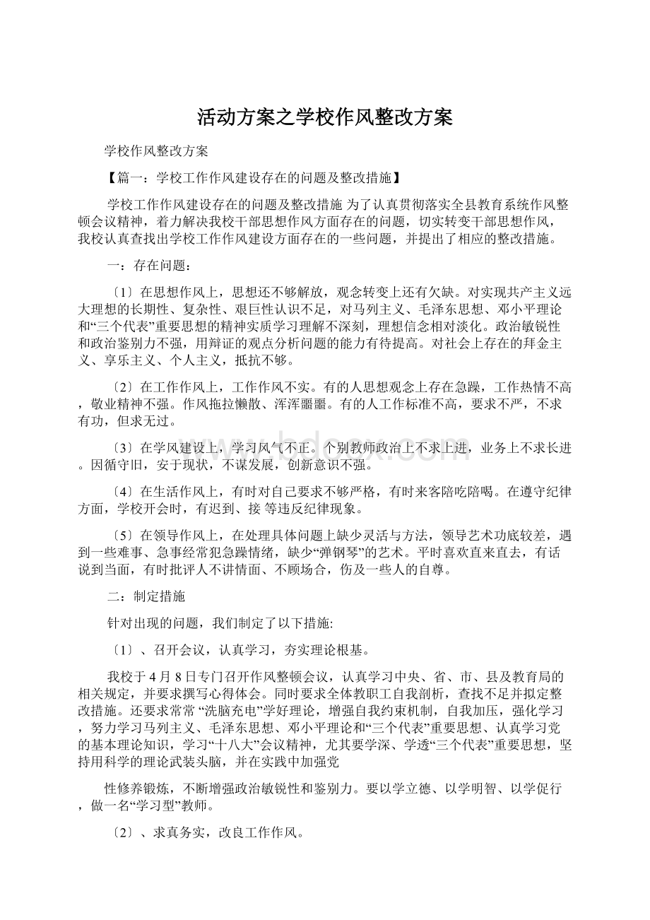 活动方案之学校作风整改方案.docx_第1页