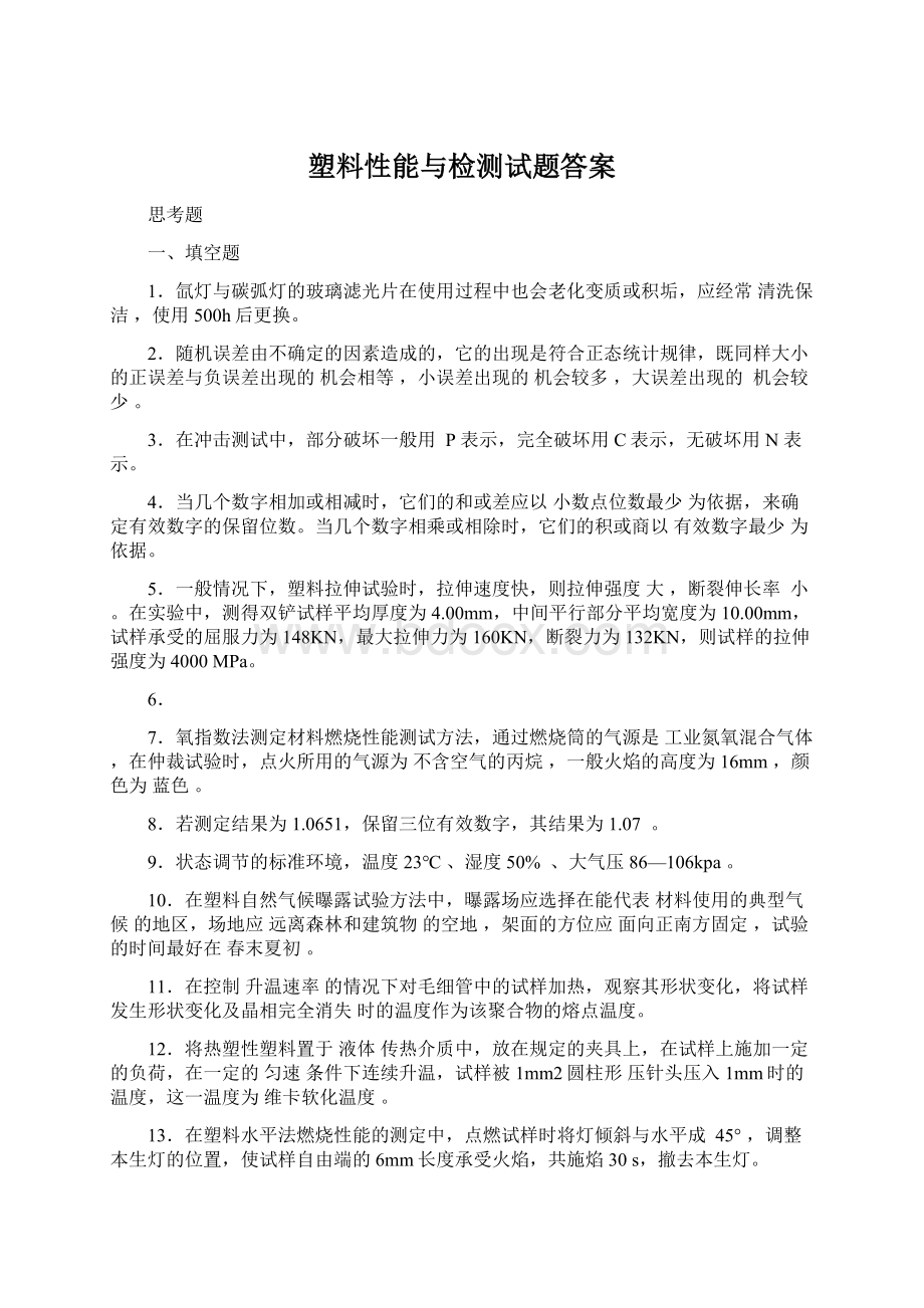 塑料性能与检测试题答案.docx_第1页