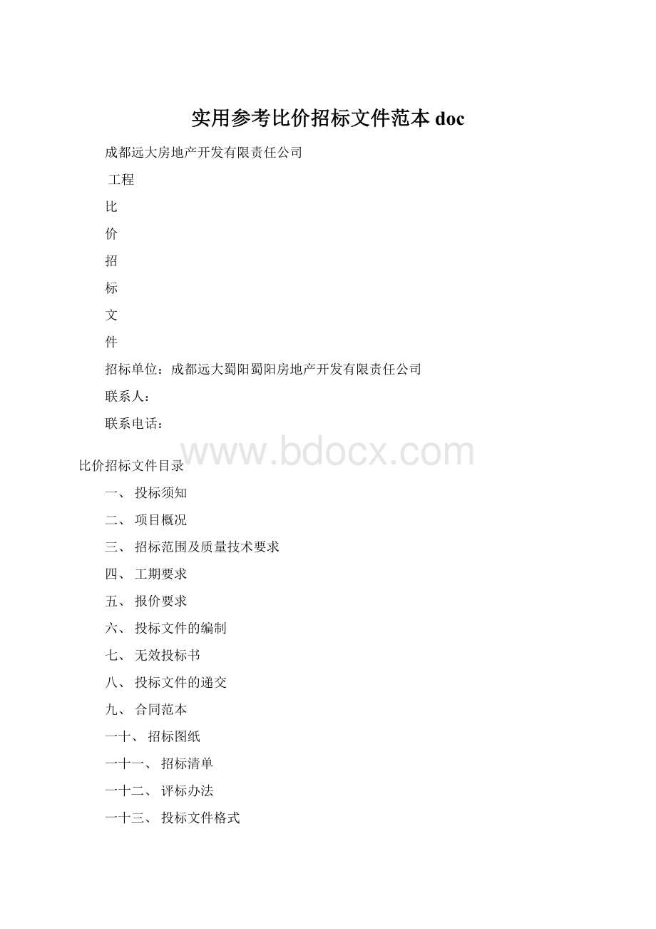 实用参考比价招标文件范本doc.docx_第1页