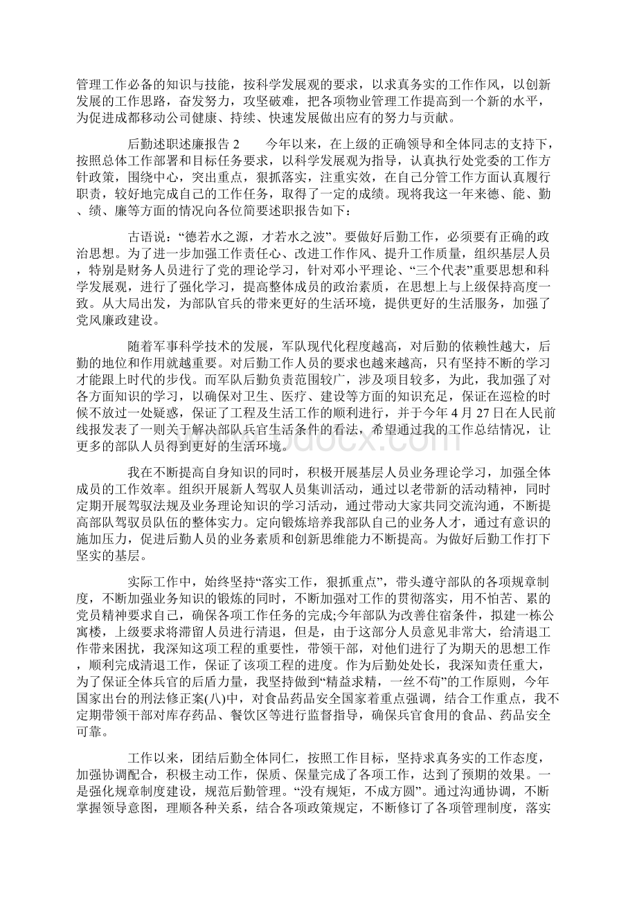 有关后勤述职述廉报告.docx_第3页