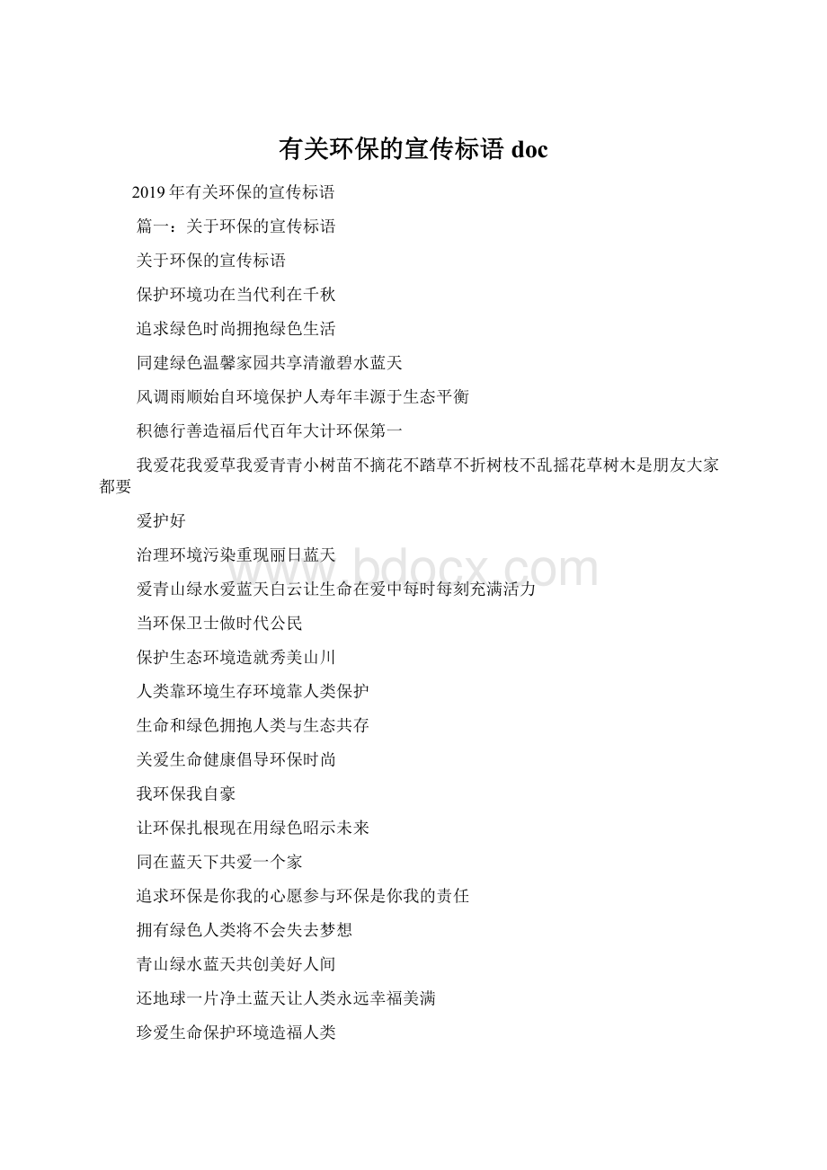 有关环保的宣传标语doc.docx_第1页