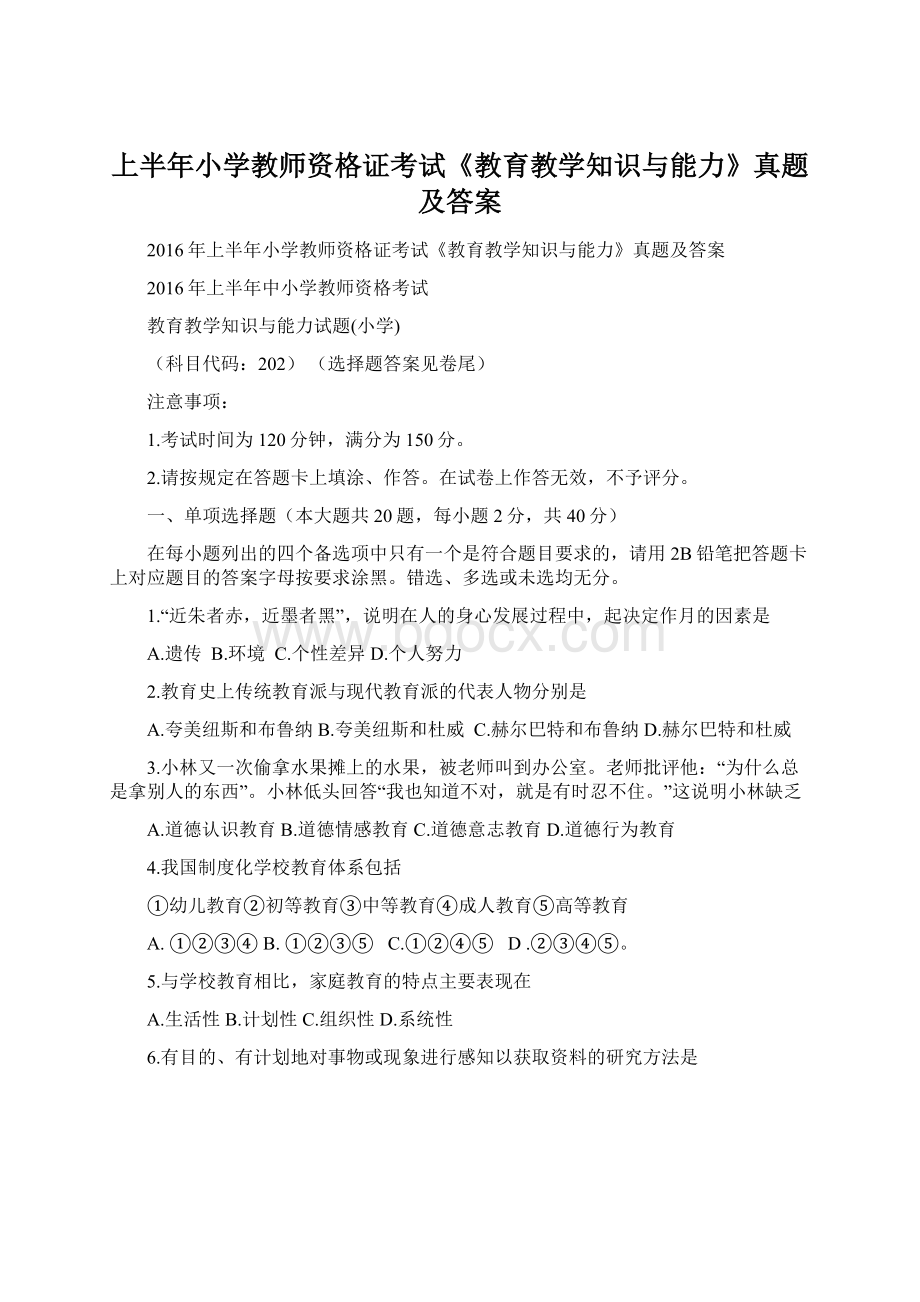 上半年小学教师资格证考试《教育教学知识与能力》真题及答案.docx_第1页