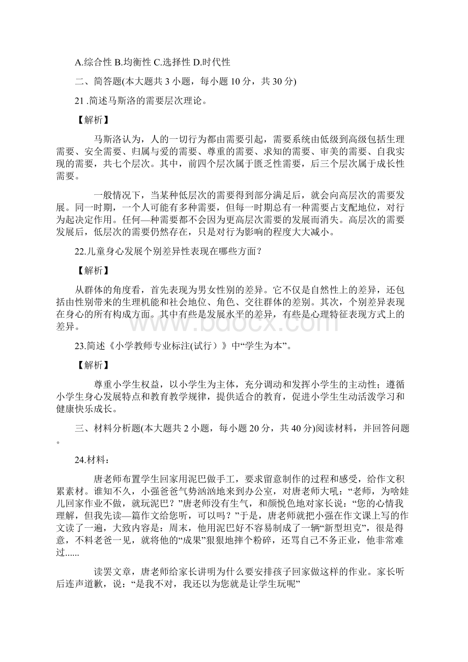 上半年小学教师资格证考试《教育教学知识与能力》真题及答案.docx_第3页