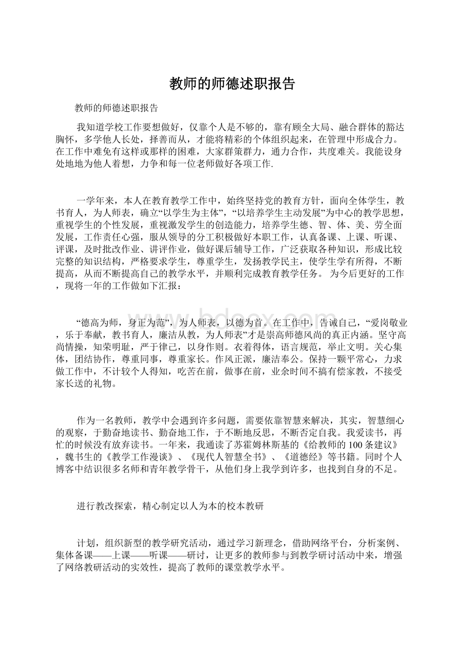 教师的师德述职报告.docx_第1页