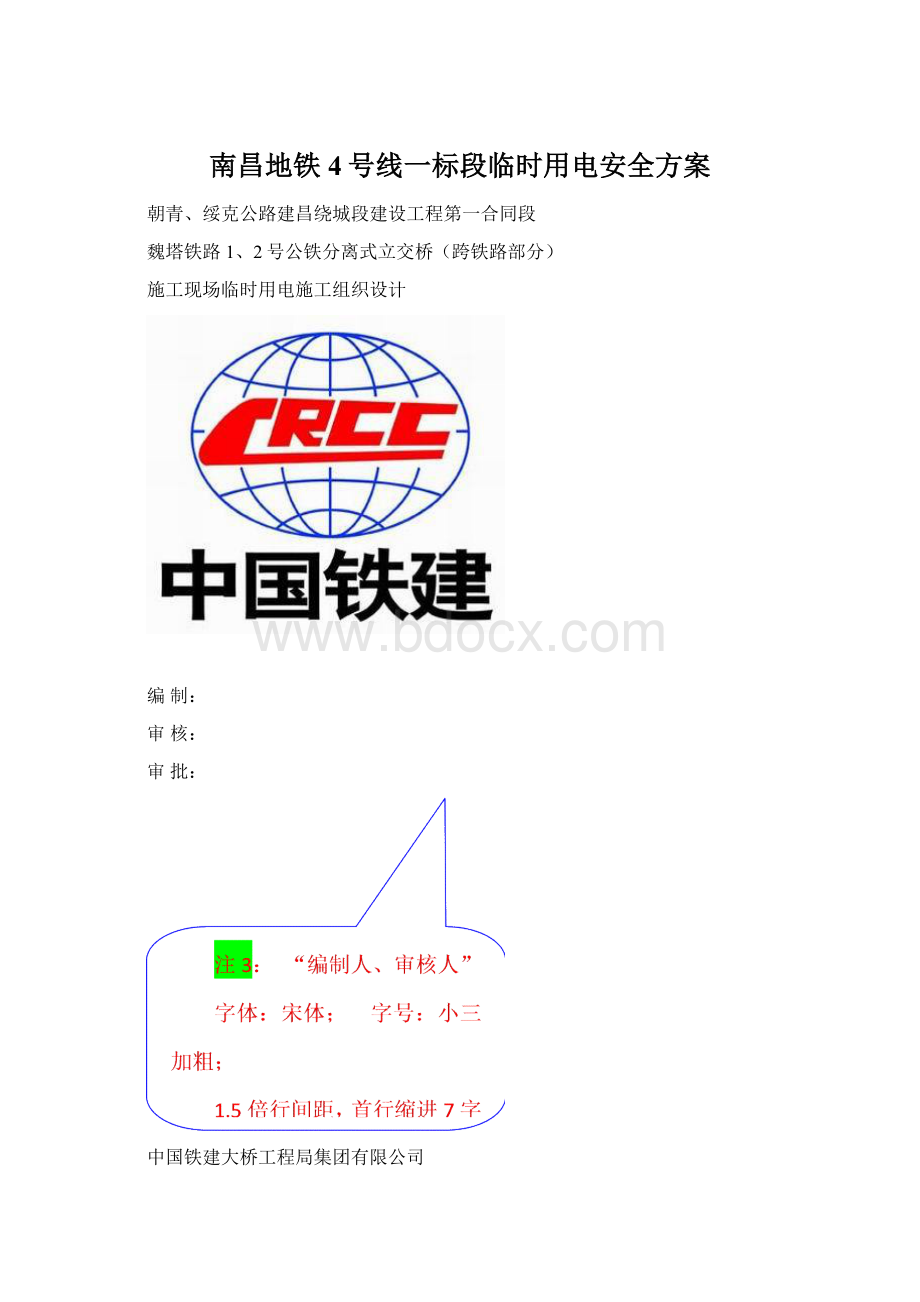 南昌地铁4号线一标段临时用电安全方案Word格式.docx