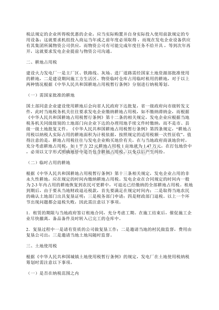 火力发电厂纳税筹划纳税论文财政税收论文.docx_第2页