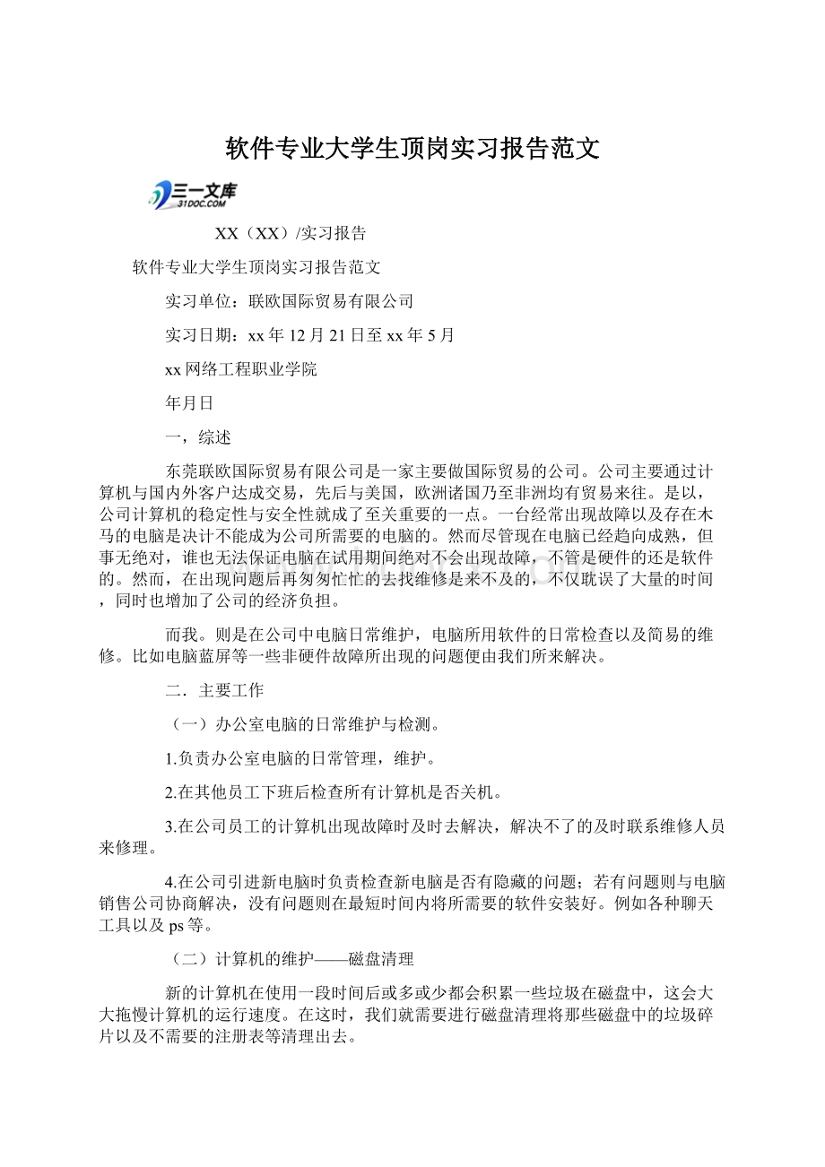 软件专业大学生顶岗实习报告范文Word文件下载.docx_第1页